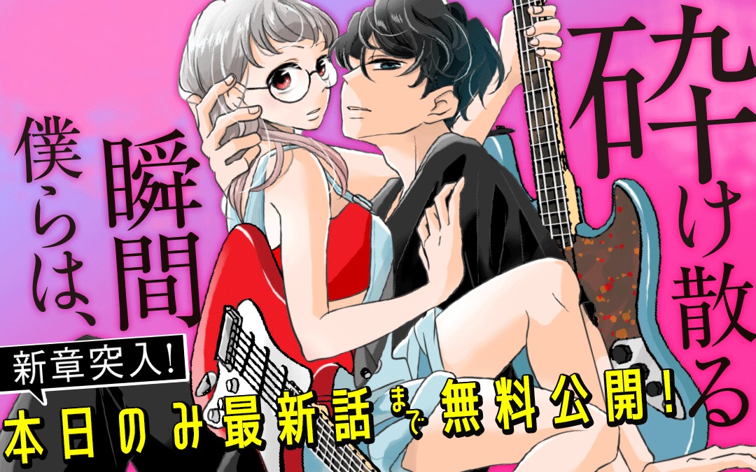 「砕け散る瞬間 僕らは、」バナー