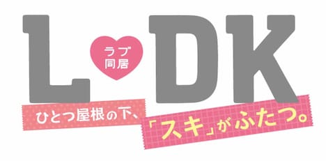 「L・DK ひとつ屋根の下、『スキ』がふたつ。」ロゴ