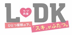 渡辺あゆのマンガ L Dk 再び実写映画化 3人同居の 玲苑編 描く コメントあり 映画ナタリー