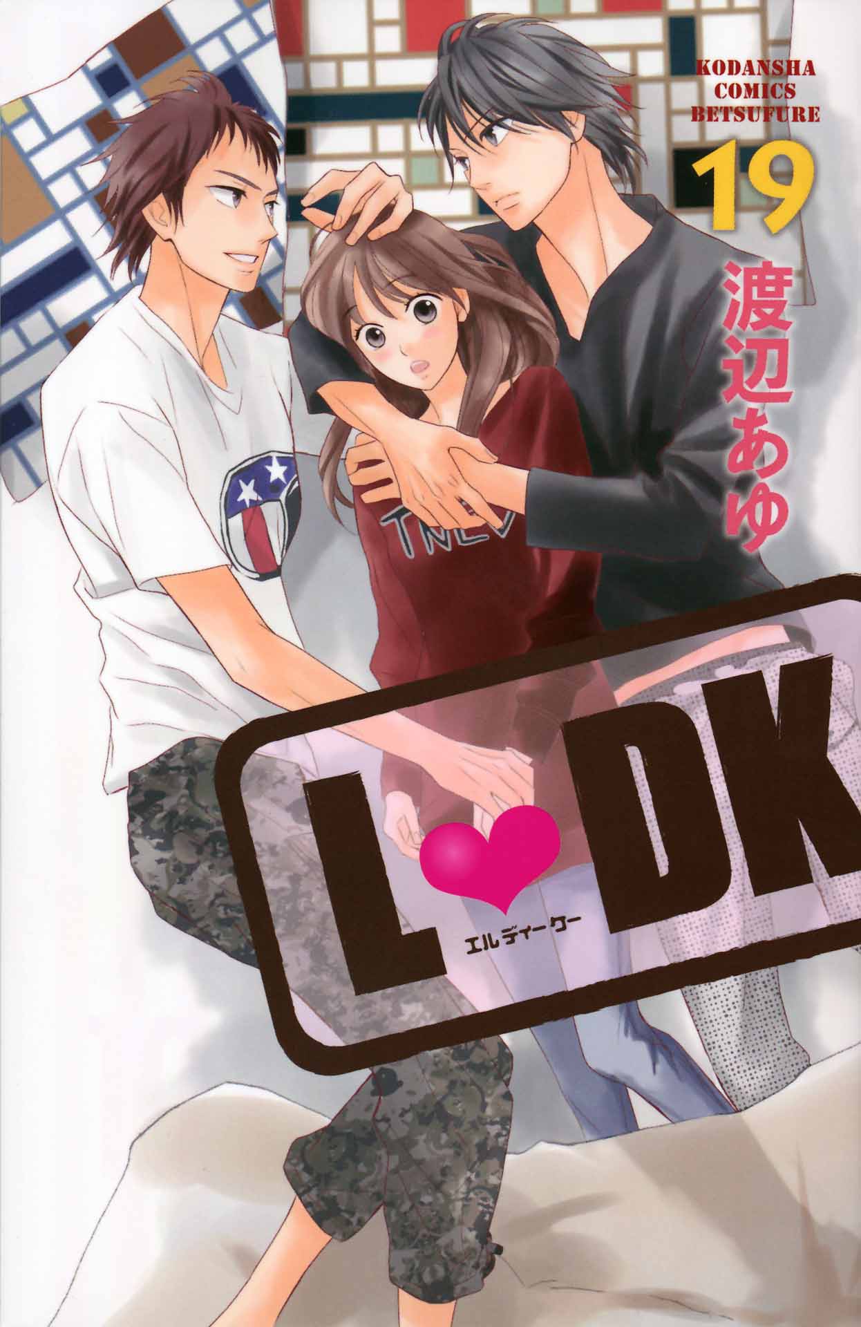 マンガ「L・DK」19巻書影 (c)渡辺あゆ／講談社