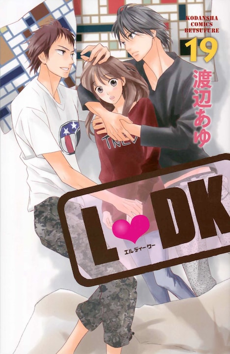 マンガ「L・DK」19巻書影 (c)渡辺あゆ／講談社