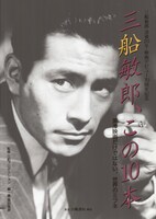 「三船敏郎、この10本 黒澤映画だけではない、世界のミフネ」書影