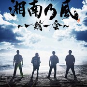 湘南乃風デビュー15周年記念ドキュメンタリーのタイトル決定、7月公開