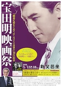 宝田明映画祭で「ゴジラ」「ミンボーの女」など12本上映、トークショーも