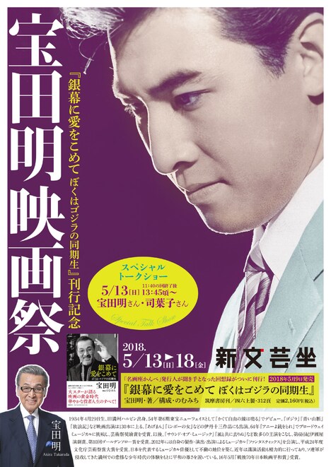 「『銀幕に愛をこめて ぼくはゴジラの同期生』刊行記念 宝田明映画祭」チラシビジュアル