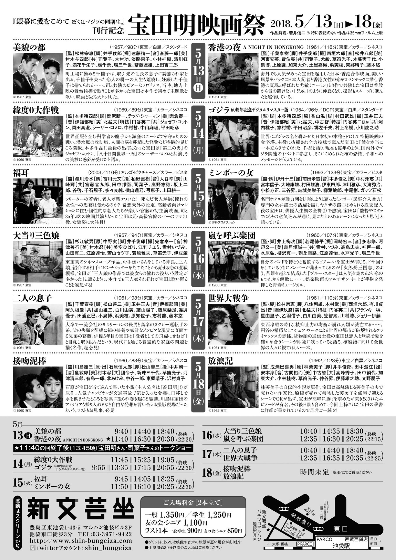 「『銀幕に愛をこめて ぼくはゴジラの同期生』刊行記念 宝田明映画祭」チラシビジュアルの裏面。