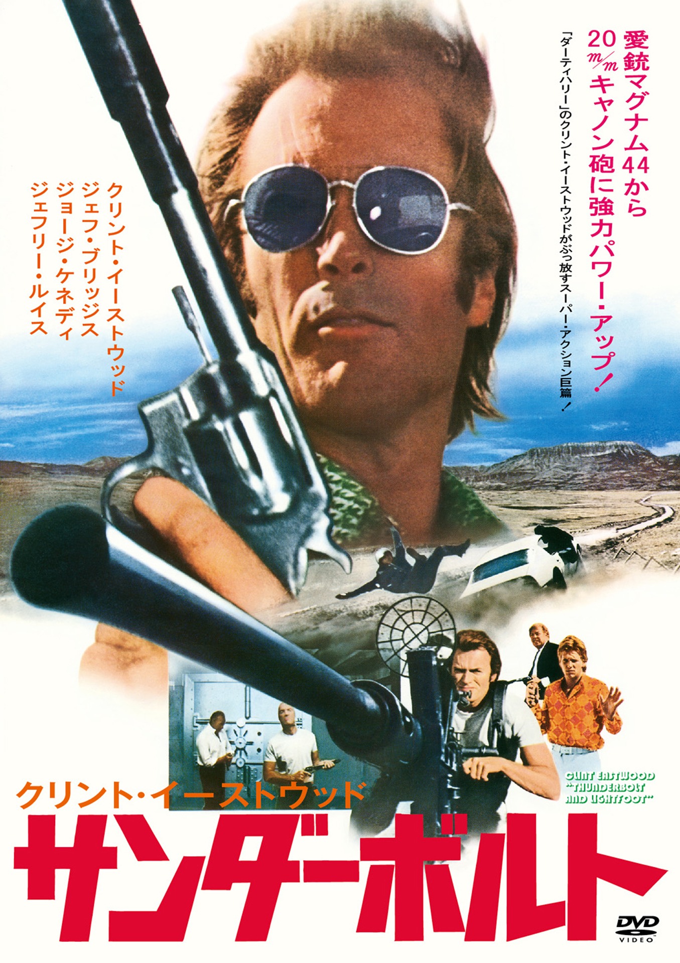 「サンダーボルト」DVDジャケット（仮）
