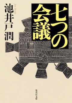 陸王 のタッグ再び 池井戸潤 七つの会議 映画化 主演は野村萬斎 コメントあり 映画ナタリー