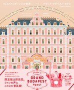 「ウェス・アンダーソンの世界 グランド・ブダペスト・ホテル Popular Edition」表紙