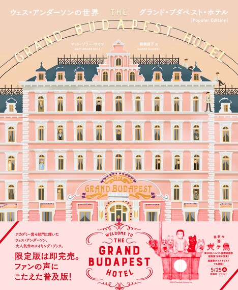 「ウェス・アンダーソンの世界 グランド・ブダペスト・ホテル Popular Edition」表紙