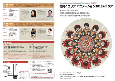 「花開くコリア・アニメーション 2018+アジア」チラシ表