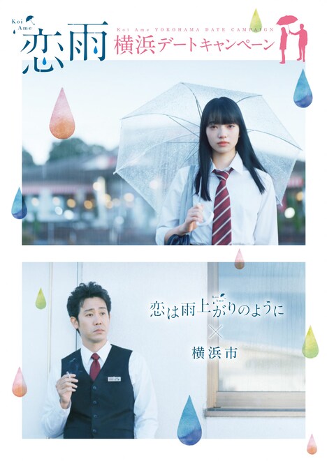 「恋雨 横浜デートキャンペーン」ビジュアル