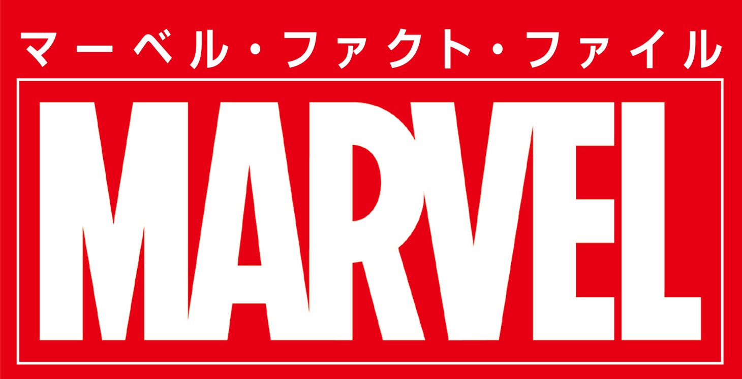「週刊『マーベル・ファクト・ファイル』」ロゴ