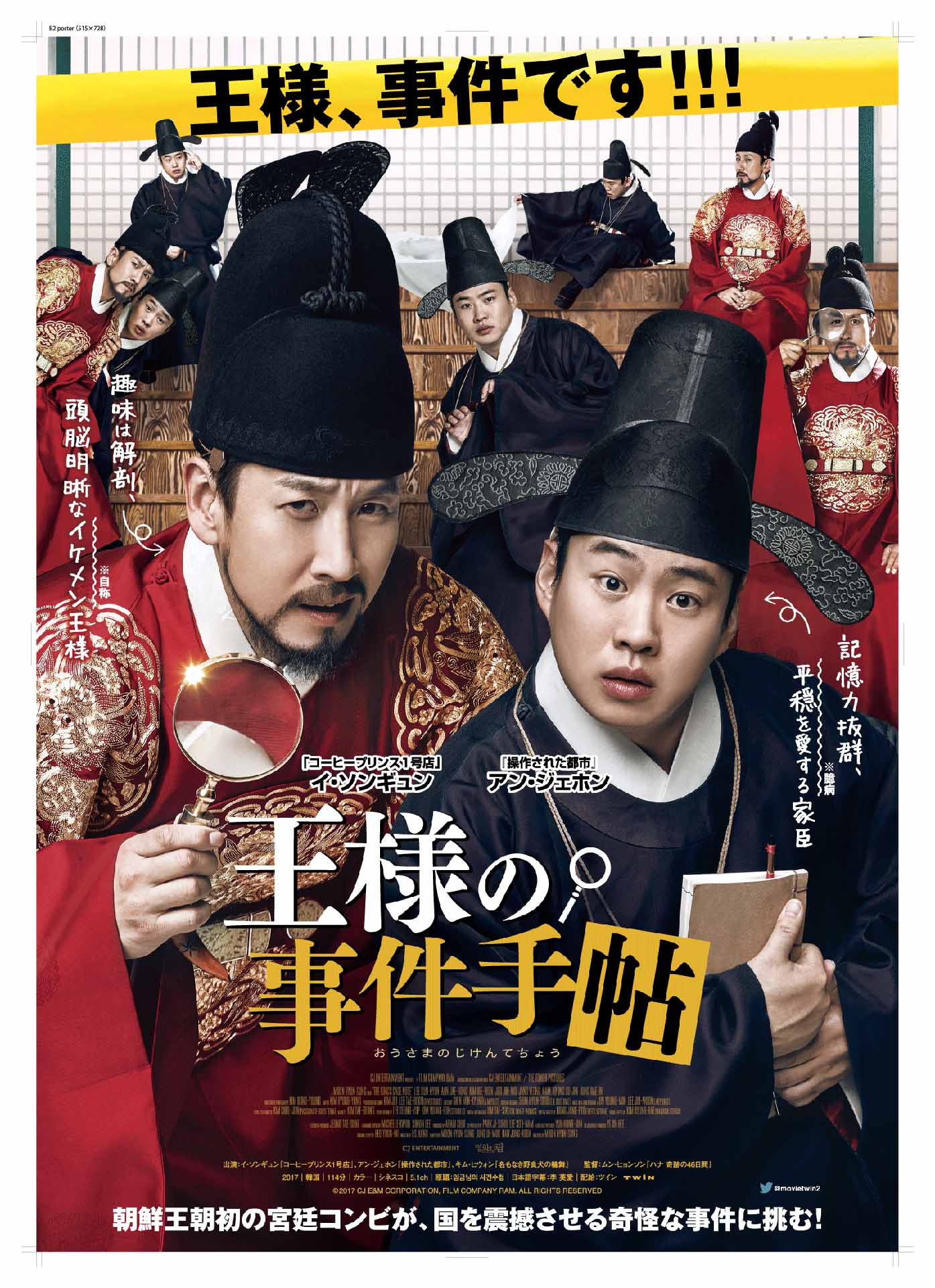 「王様の事件手帖」ポスタービジュアル