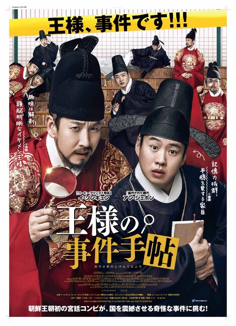 「王様の事件手帖」ポスタービジュアル