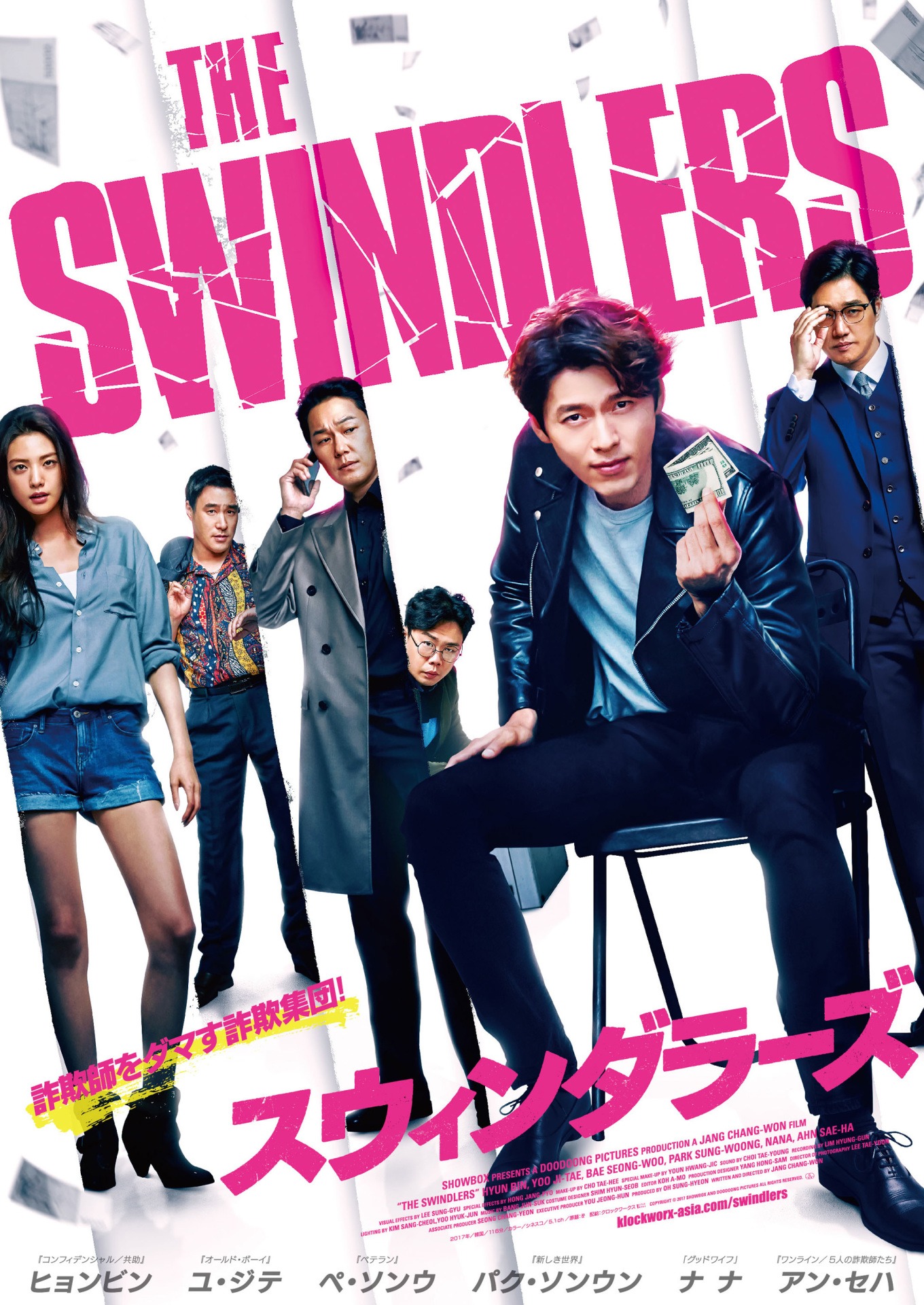 「スウィンダラーズ」本ビジュアル