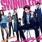 ヒョンビン主演「スウィンダラーズ」検事と詐欺師がタッグ組む予告公開