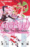 「少女革命ウテナ After The Revolution」