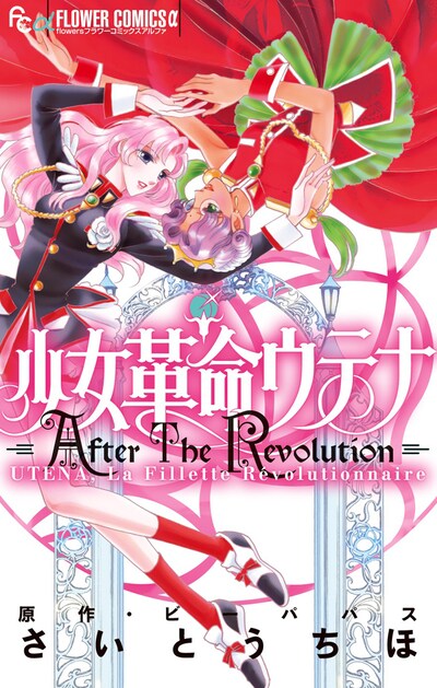 「少女革命ウテナ After The Revolution」