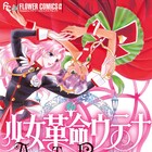 「少女革命ウテナ」読み切り収めた20年ぶりの新刊発売、幾原邦彦の寄稿も