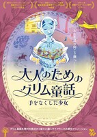 「大人のためのグリム童話 手をなくした少女」ポスタービジュアル