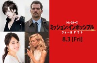 上段左よりDAIGO、ヘンリー・カヴィル演じるオーガスト・ウォーカー。下段左より広瀬アリス、ヴァネッサ・カービー演じるホワイト・ウィドウ。