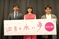 「四月の永い夢」初日舞台挨拶の様子。左から三浦貴大、朝倉あき、中川龍太郎。