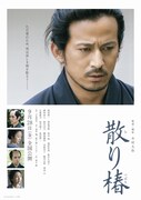 「散り椿」ポスタービジュアル