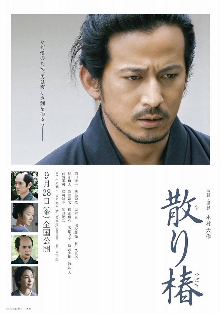 岡田准一と西島秀俊が刀交える 散り椿 特報 ポスター解禁 映画ナタリー