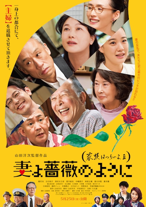 「妻よ薔薇のように 家族はつらいよIII」ポスタービジュアル (c)2018「妻よ薔薇のように 家族はつらいよIII」製作委員会