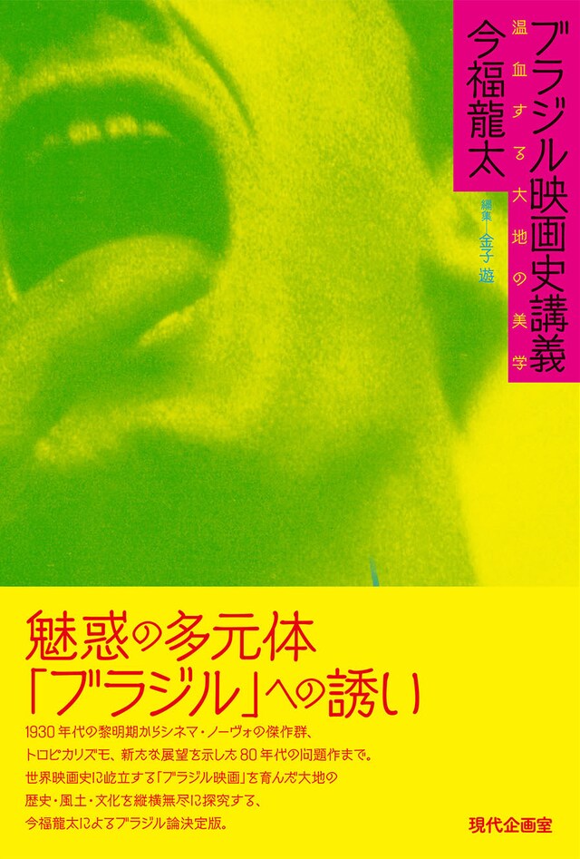 「ブラジル映画史講義 混血する大地の美学」書影