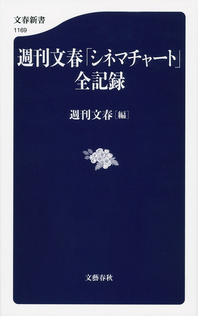 「週刊文春『シネマチャート』全記録」