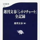 週刊文春の長期連載シネマチャートが書籍化、歴代評者に洞口依子や山城新伍