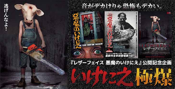 「【極爆】『悪魔のいけにえ』まつり 4週連続！いけにえ上映」バナービジュアル