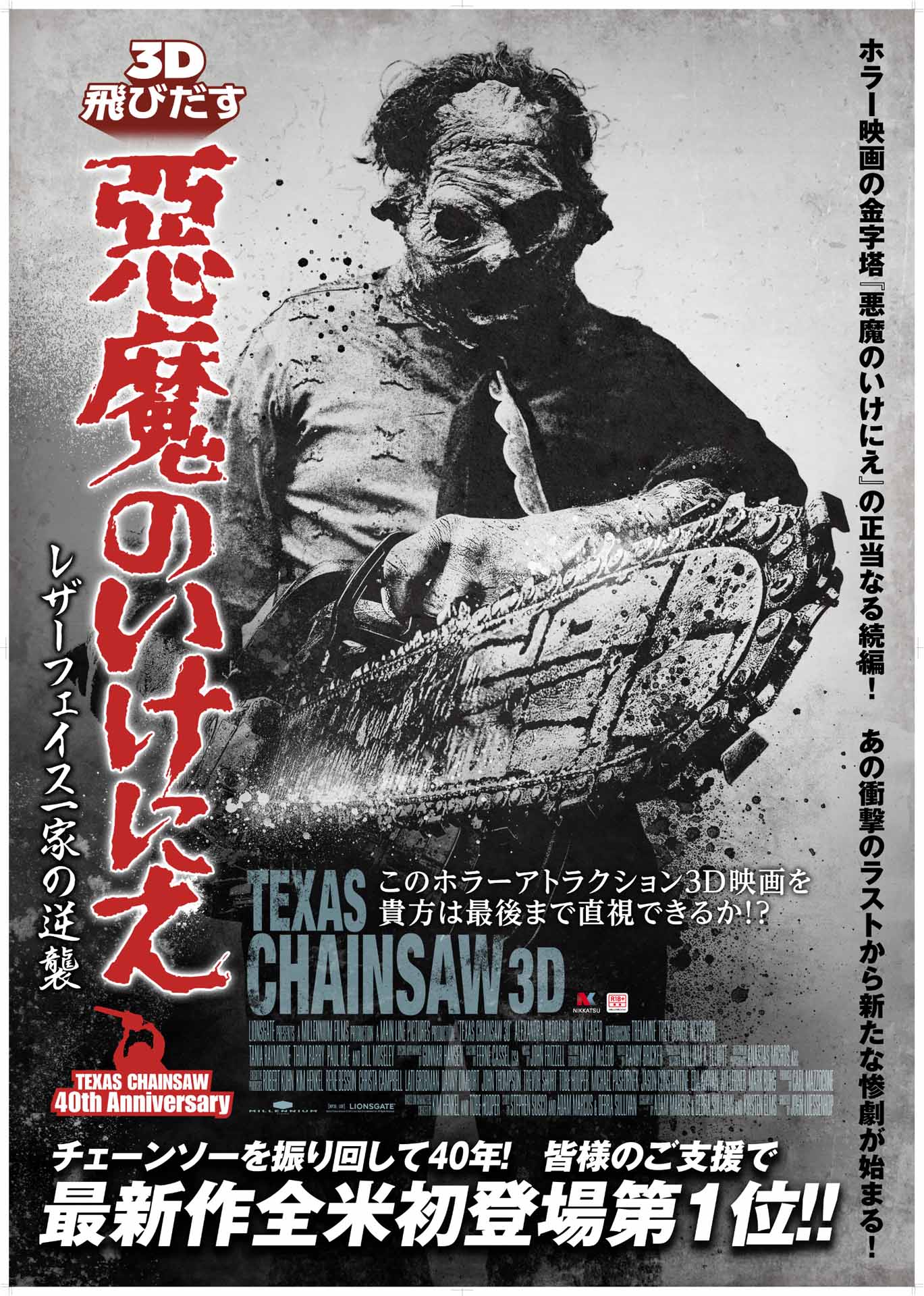 「飛びだす 悪魔のいけにえ レザーフェイス一家の逆襲」ポスタービジュアル