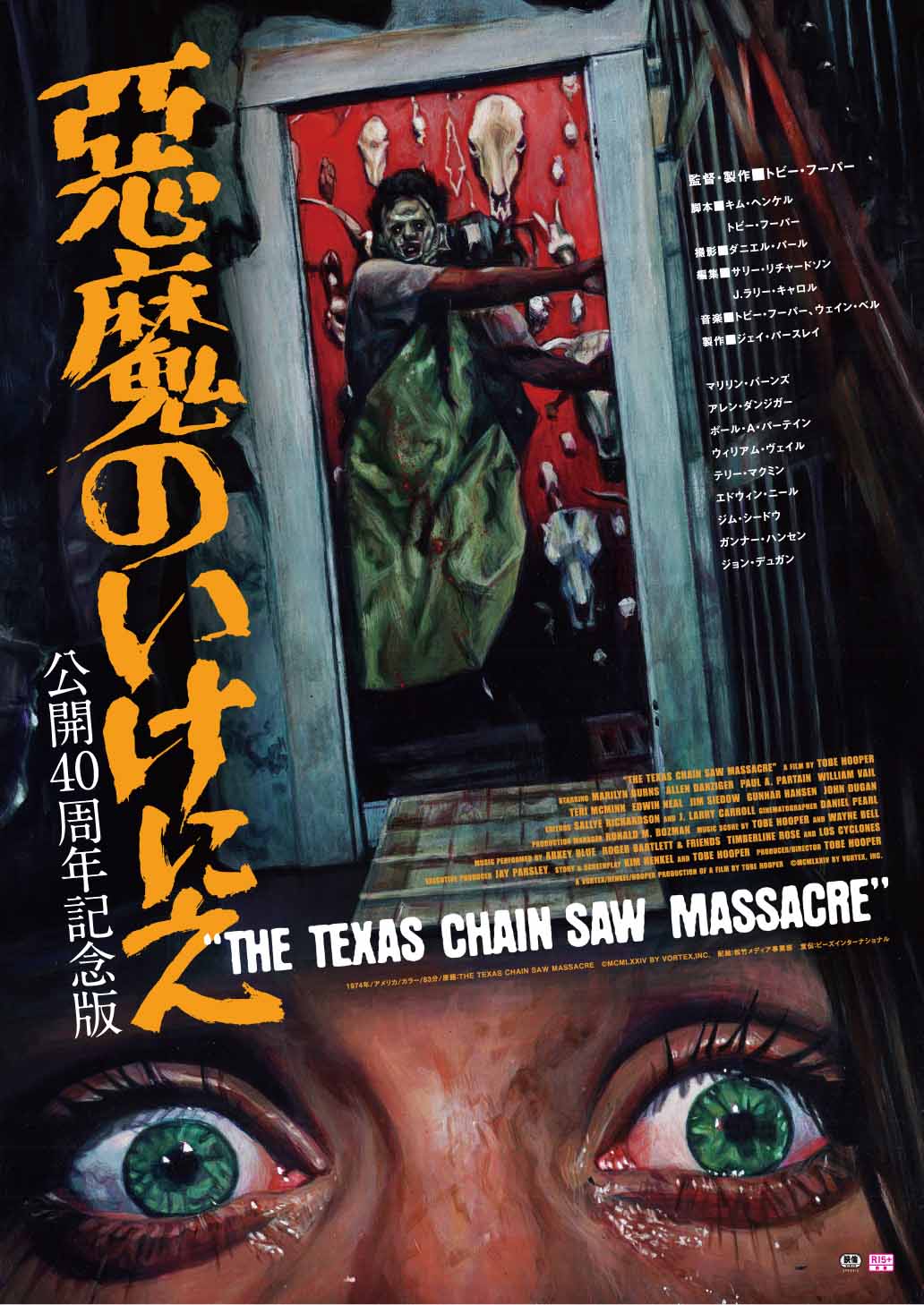 「悪魔のいけにえ 公開40周年記念版」ポスタービジュアル