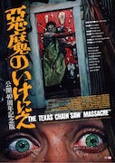 「悪魔のいけにえ 公開40周年記念版」ポスタービジュアル