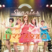 サニーズ「ロマンス交差点」ジャケット