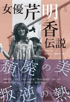 「女優芹明香伝説」帯付き書影
