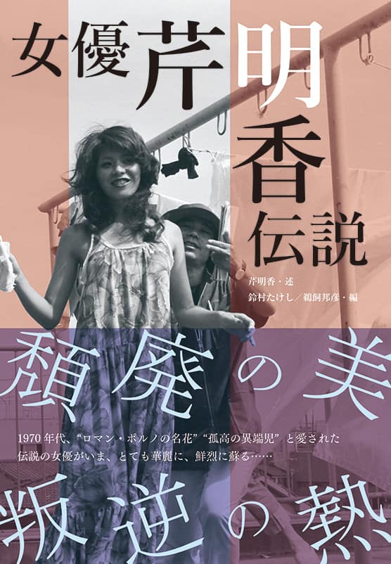 田中登、神代辰巳らに愛された“ロマンポルノの女神”芹明香の語り収めた 