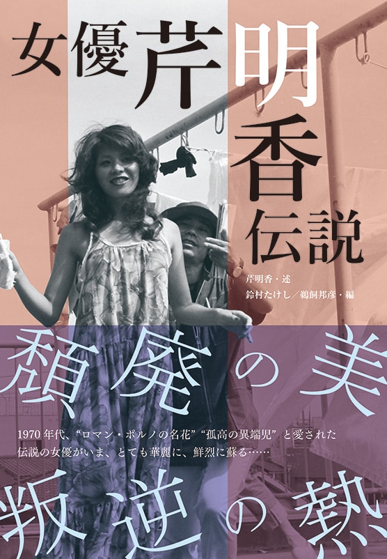 「女優芹明香伝説」帯付き書影