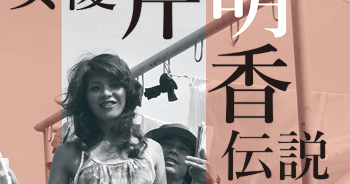 田中登、神代辰巳らに愛された“ロマンポルノの女神”芹明香の語り収めた 
