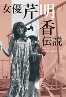 「女優芹明香伝説」帯なし書影