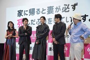 「家に帰ると妻が必ず死んだふりをしています。」完成披露試写会の様子。