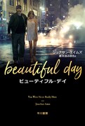 小説「ビューティフル・デイ」表紙