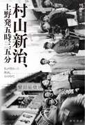 「村山新治、上野発五時三五分──私が関わった映画、その時代」帯なし書影