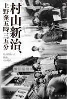 「村山新治、上野発五時三五分──私が関わった映画、その時代」帯なし書影