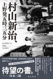 「村山新治、上野発五時三五分──私が関わった映画、その時代」帯付き書影