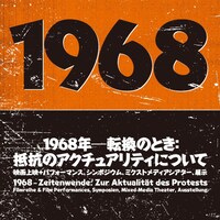 「1968年─転換のとき：抵抗のアクチュアリティについて」メインビジュアル