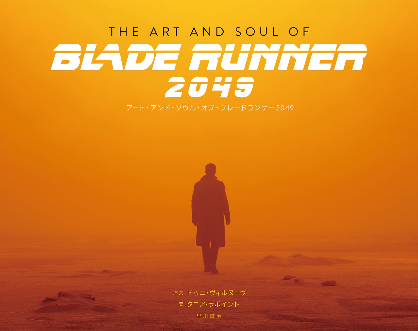 「アート・アンド・ソウル・オブ・ブレードランナー2049」表紙